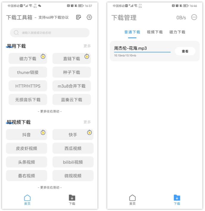 下载工具箱APP，支持下载磁力、短视频、音乐、封面、嗅探下载等！-科技匣子