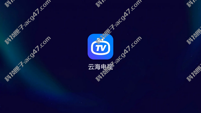 云海电视v1.1.2，开启1080P高清模式，简直越来越完美！-科技匣子