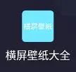 图片[1]-横屏壁纸大全APP，专注于高质量的电脑壁纸下载软件，无任何限制！-科技匣子