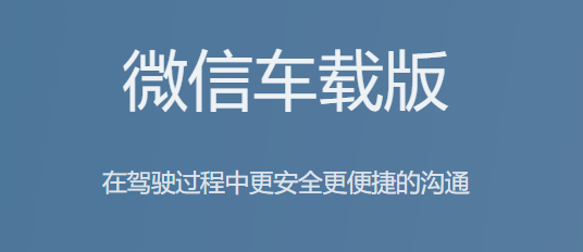 微信车载版APP_v1.0.9版本上线，支持手机和汽车多端设备同时登陆！-科技匣子