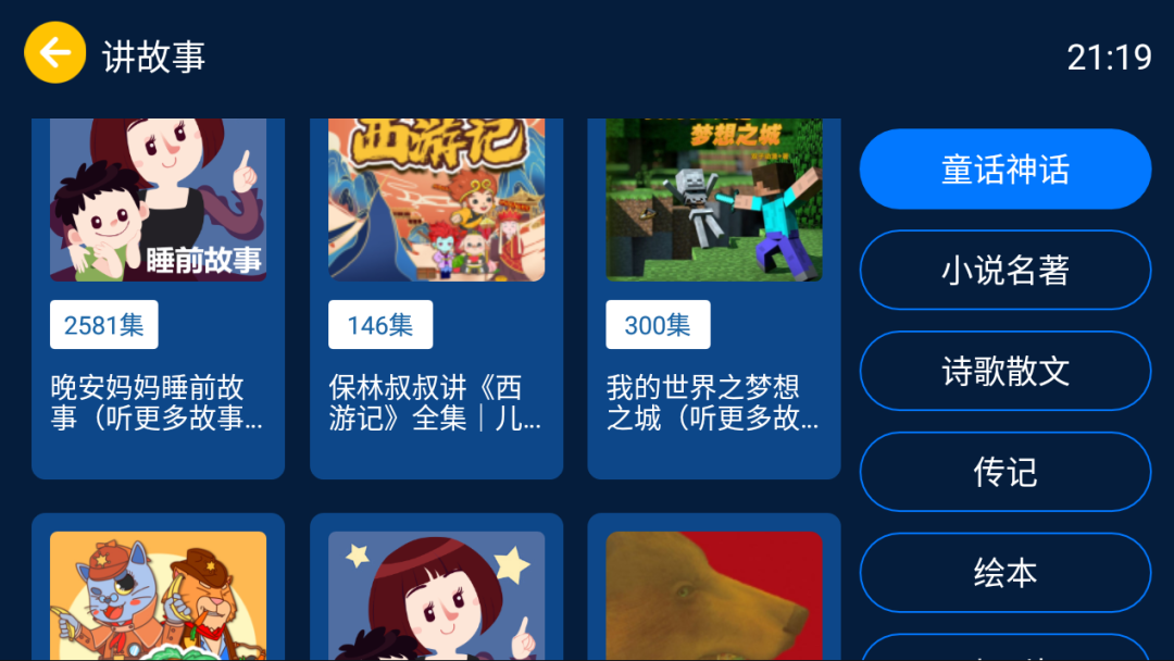 图片[3]-小辰讲故事v1.0.1，提取自某汽车车机系统，Android/TV完美运行！-科技匣子