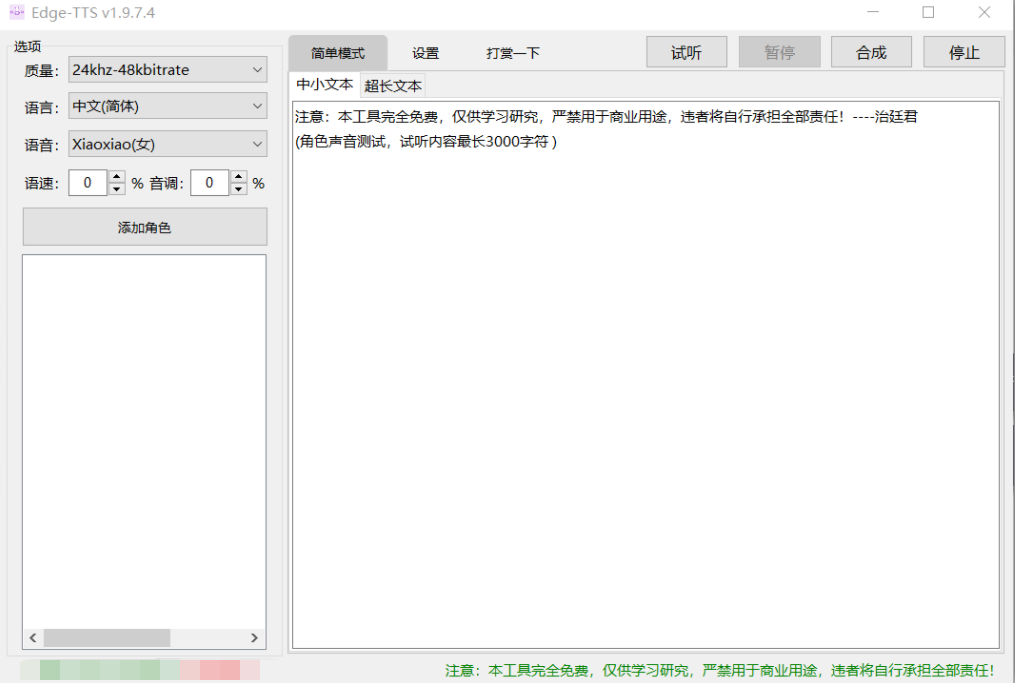 图片[1]-Edge-TTS_v1.9.7.4，媲美真人配音！发音更有感情的语音合成助手-科技匣子