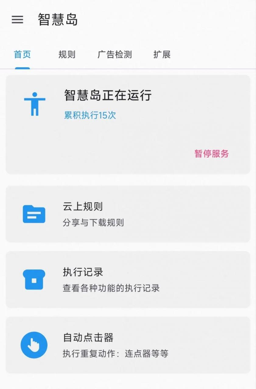 图片[1]-智慧岛App，自动跳过广告神器，比李跳跳更强大！-科技匣子