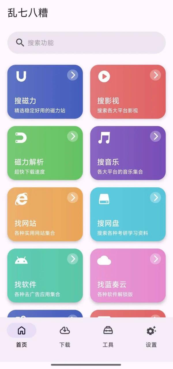 图片[1]-乱七八糟App，聚合几十源，什么功能都有亿点点！-科技匣子