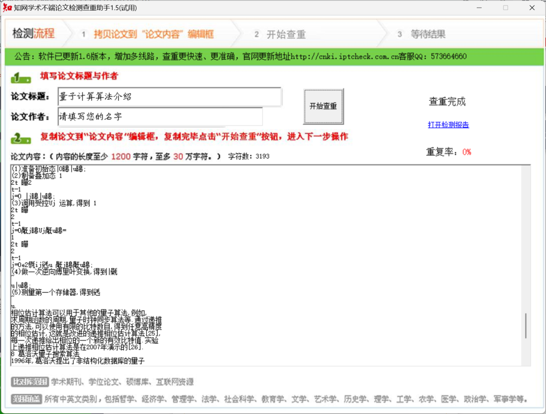 图片[3]-知网学术不端论文检测查重助手v1.5-科技匣子