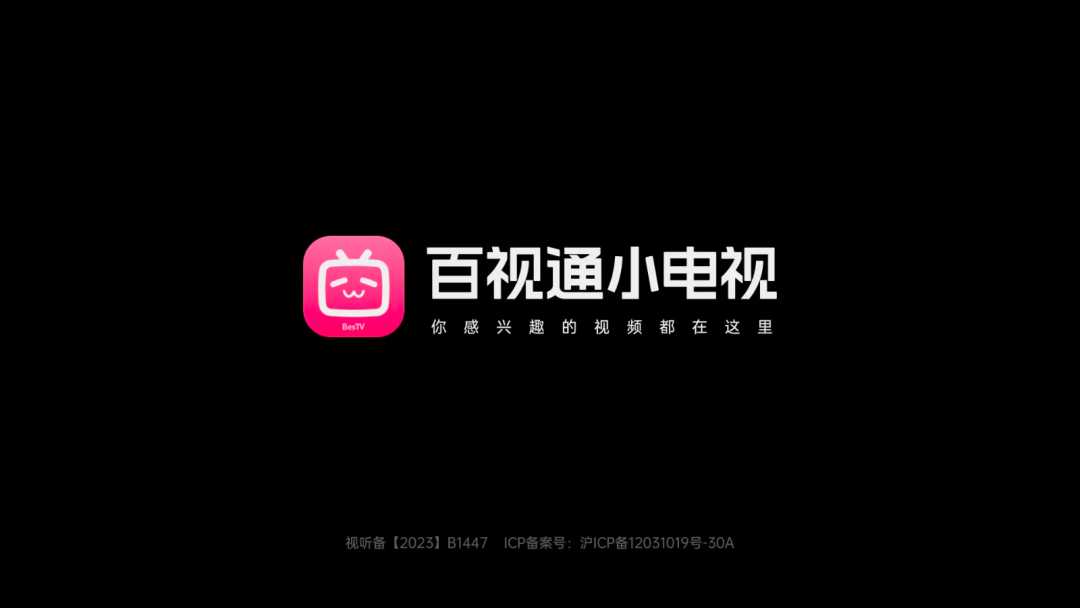 图片[2]-百视通小电视v1.5.4，某盒子提取版TV，大会员不香了！-科技匣子