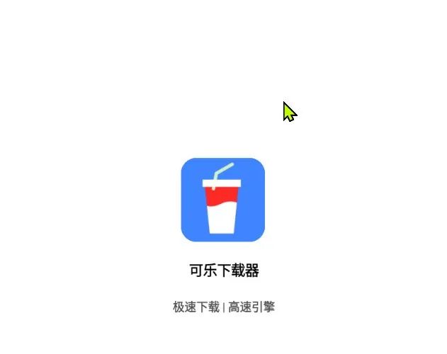 图片[1]-可乐下载器v2.0.4会员版，硬刚某雷，究竟谁将更胜一筹！-科技匣子