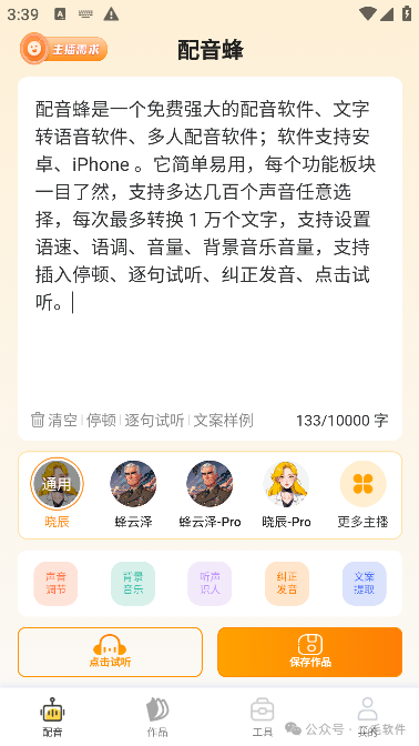 配音蜂App，免费无广，有需要的可以速度白嫖了！-科技匣子