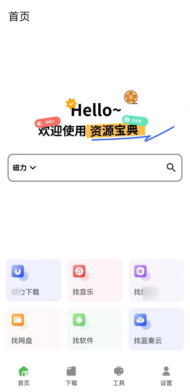 资源宝典App，全能的资源搜索下载软件，支持磁力-科技匣子