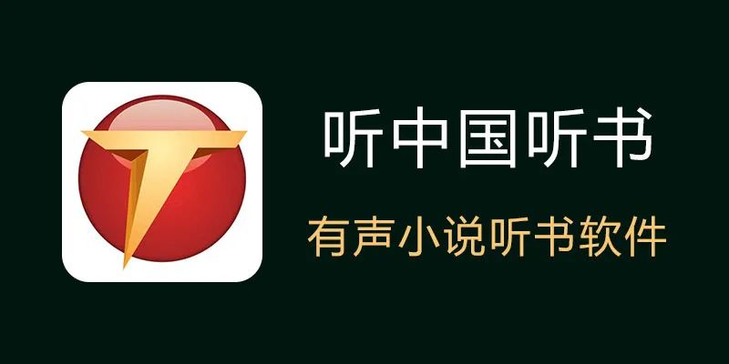 听中国听书App，没有套路，没有限制的听书神器-科技匣子